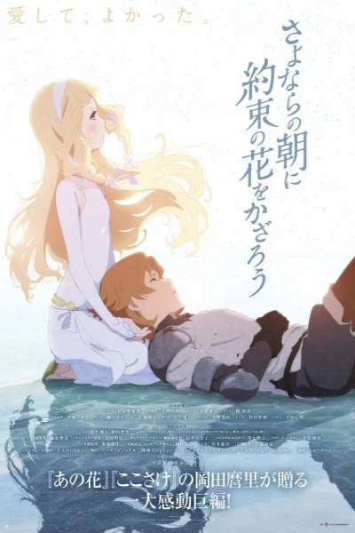 Sayonara no Asa ni Yakusoku no Hana o Kazarou